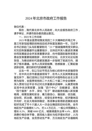 2024年北京市政府工作报告（20240121）