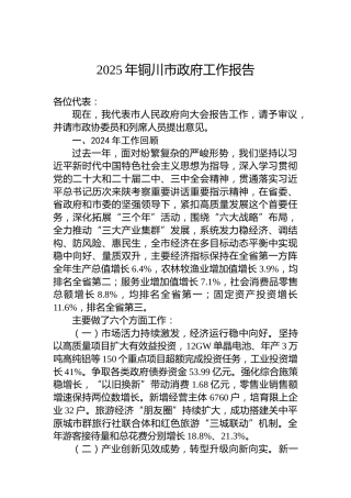 2025年铜川市政府工作报告
