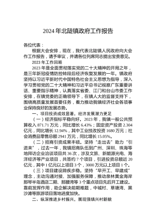 2024年北陡镇政府工作报告