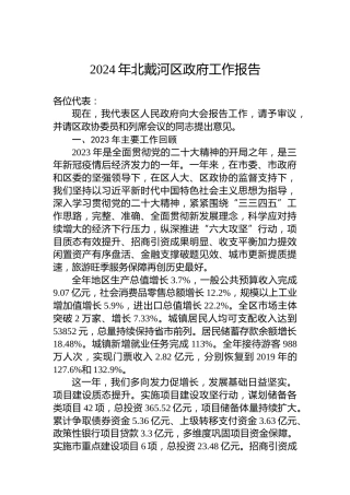2024年北戴河区政府工作报告