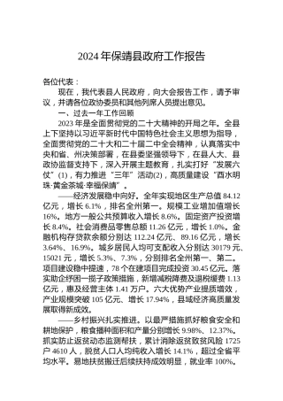 2024年保靖县政府工作报告