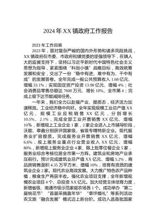 2024年XX镇政府工作报告