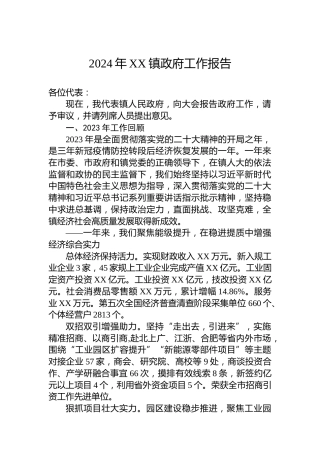 2024年XX镇政府工作报告（20240130）