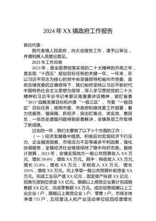2024年XX镇政府工作报告（20240125）