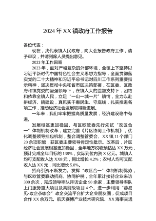 2024年XX镇政府工作报告（20240124）