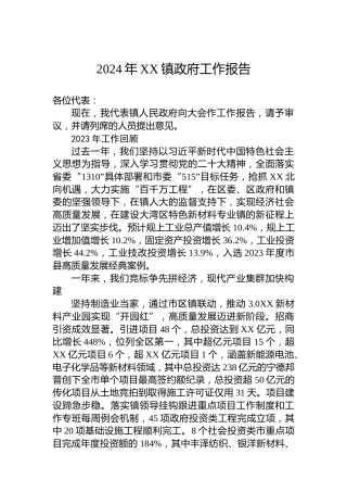 2024年XX镇政府工作报告(20240124)