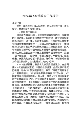 2024年XX镇政府工作报告（20240104）