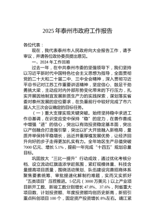 2025年泰州市政府工作报告