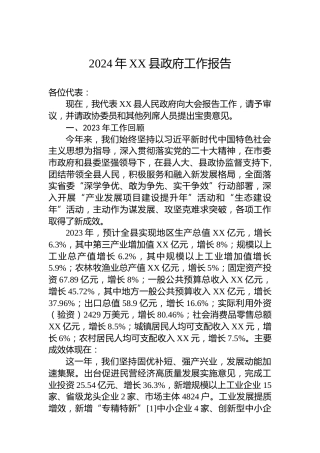 2024年XX县政府工作报告