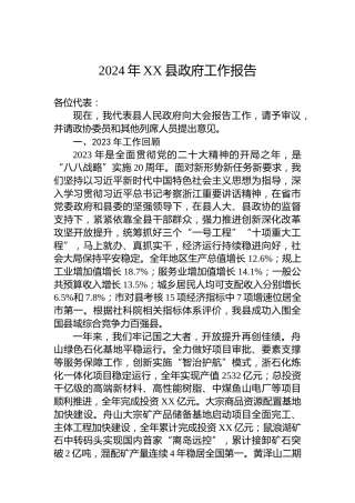2024年XX县政府工作报告(20240128)