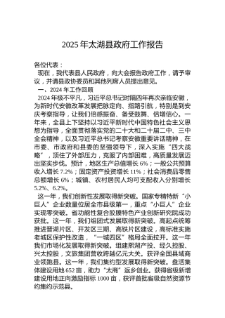2025年太湖县政府工作报告