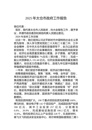 2025年太仓市政府工作报告