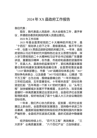 2024年XX县政府工作报告(20240127)
