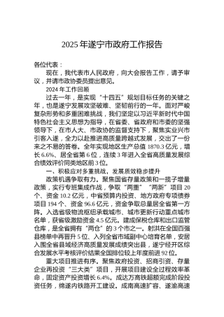 2025年遂宁市政府工作报告