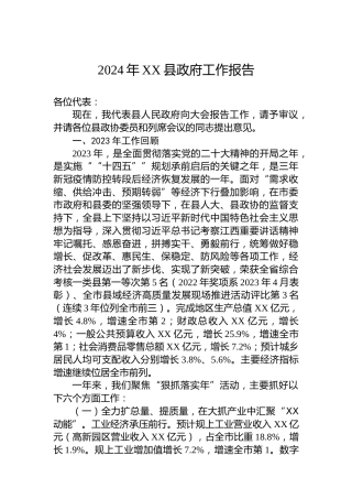 2024年XX县政府工作报告(20240120)