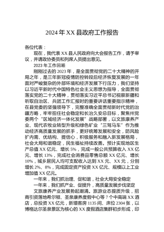 2024年XX县政府工作报告(20240107)