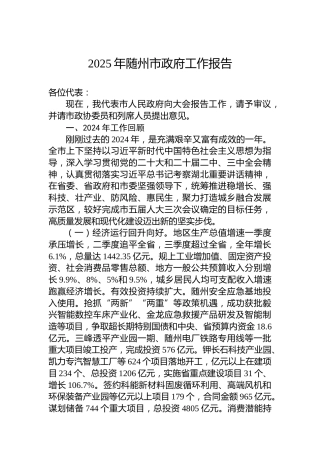 2025年随州市政府工作报告