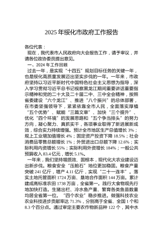 2025年绥化市政府工作报告