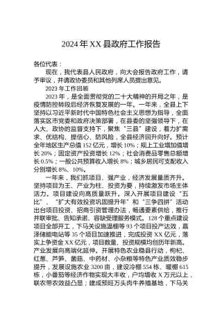 2024年XX县政府工作报告(20240105)
