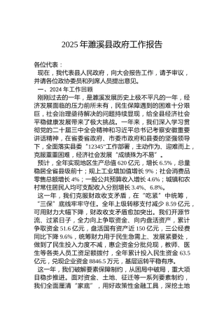2025年濉溪县政府工作报告
