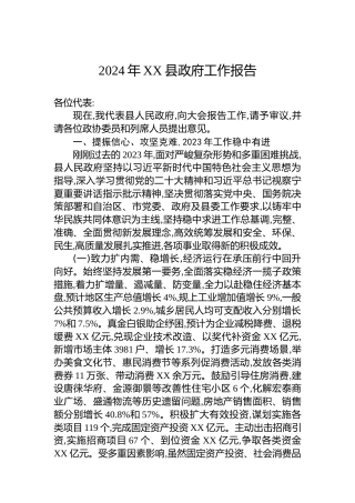 2024年XX县政府工作报告（20240104）