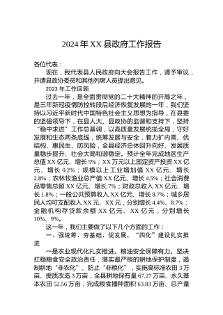 2024年XX县政府工作报告(20240104)