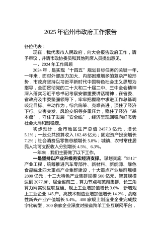 2025年宿州市政府工作报告