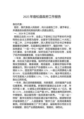 2025年宿松县政府工作报告