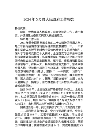 2024年XX县人民政府工作报告(20240110）
