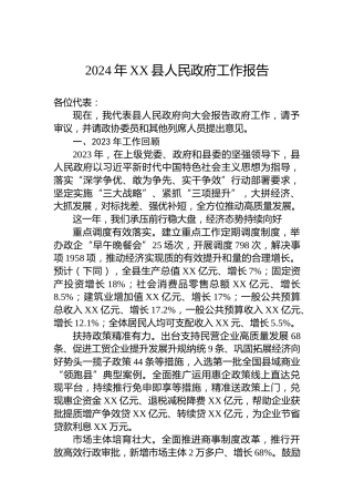 2024年XX县人民政府工作报告(20231227)