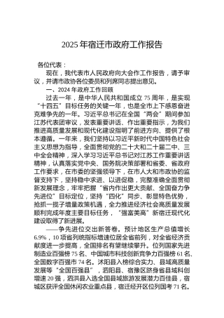 2025年宿迁市政府工作报告
