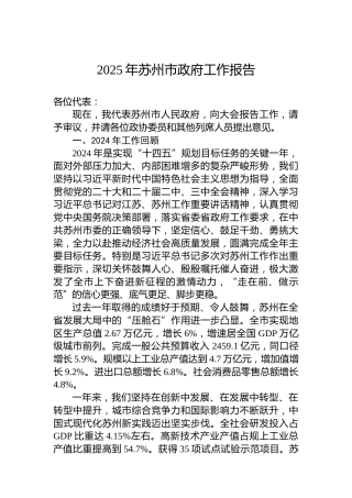 2025年苏州市政府工作报告