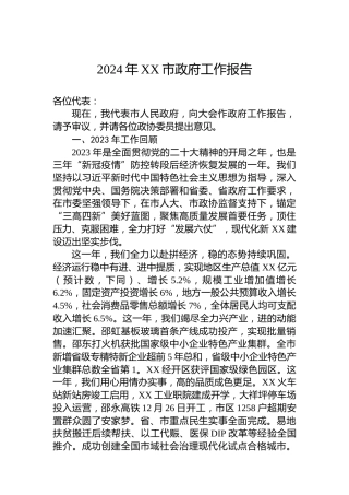 2024年XX市政府工作报告