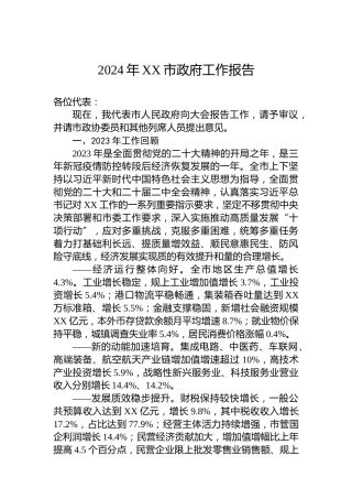 2024年XX市政府工作报告(20240123)