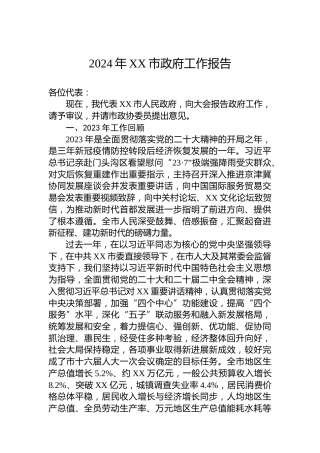 2024年XX市政府工作报告（20240121）