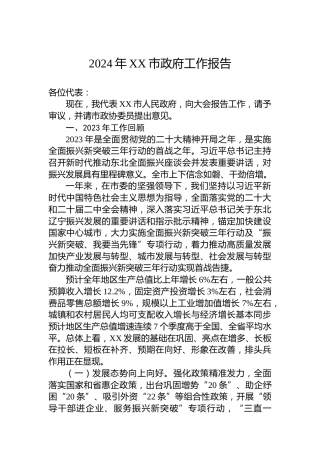 2024年XX市政府工作报告(20240119）