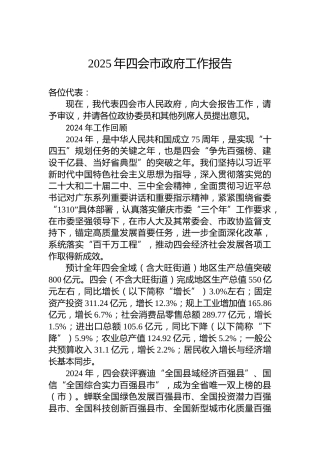 2025年四会市政府工作报告