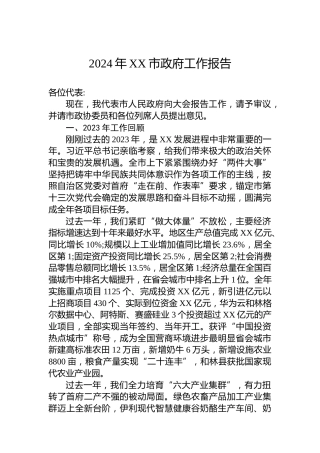 2024年XX市政府工作报告(20240118)