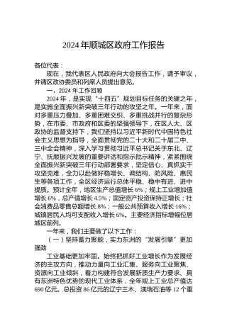 2025年顺城区政府工作报告