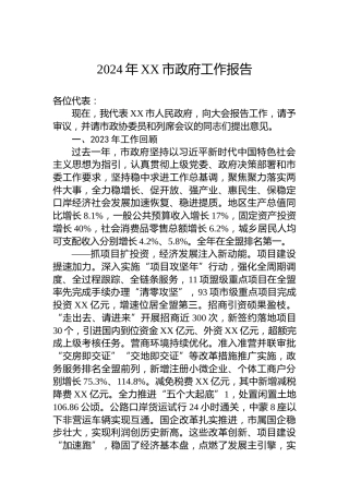 2024年XX市政府工作报告（20240117）
