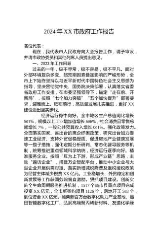 2024年XX市政府工作报告(20240117)