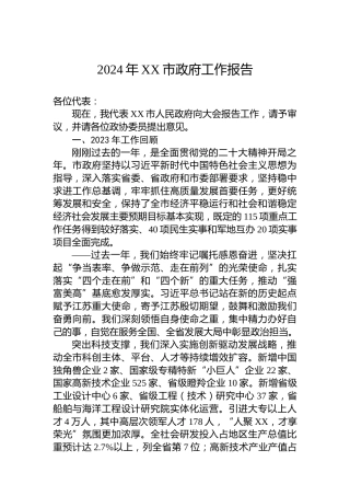 2024年XX市政府工作报告（20240116）