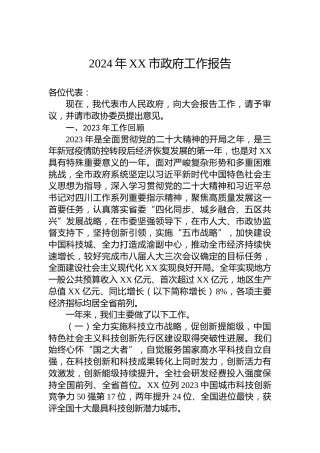 2024年XX市政府工作报告(20240116)