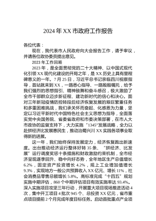 2024年XX市政府工作报告(20240115)
