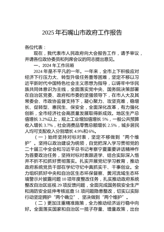 2025年石嘴山市政府工作报告