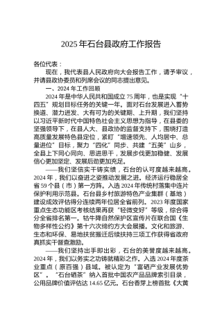 2025年石台县政府工作报告