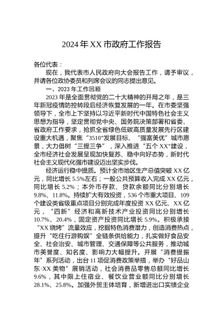 2024年XX市政府工作报告（20240113）