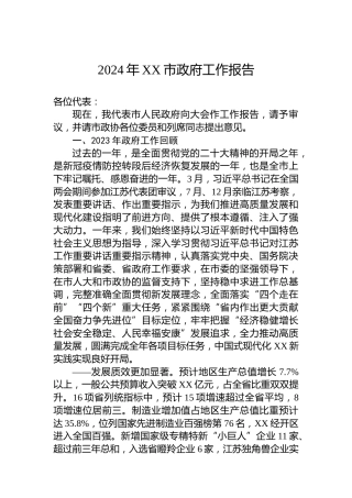 2024年XX市政府工作报告(20240113)