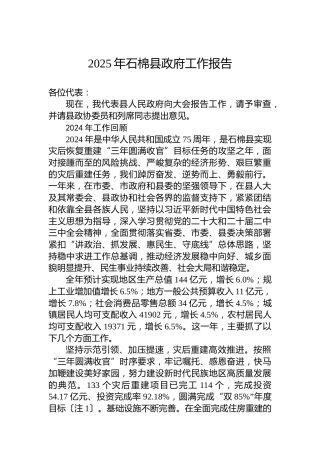 2025年石棉县政府工作报告