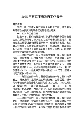 2025年石家庄市政府工作报告